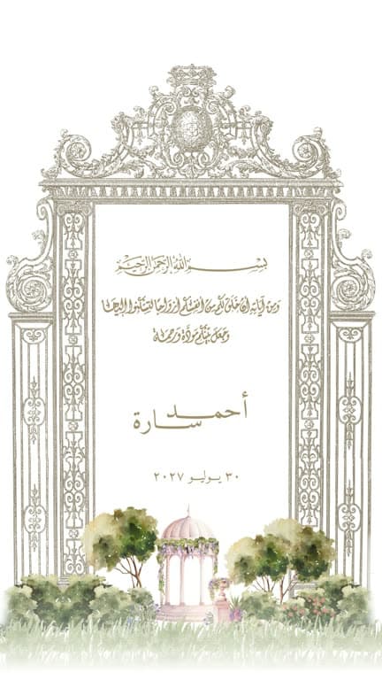 البوابة والحديقة